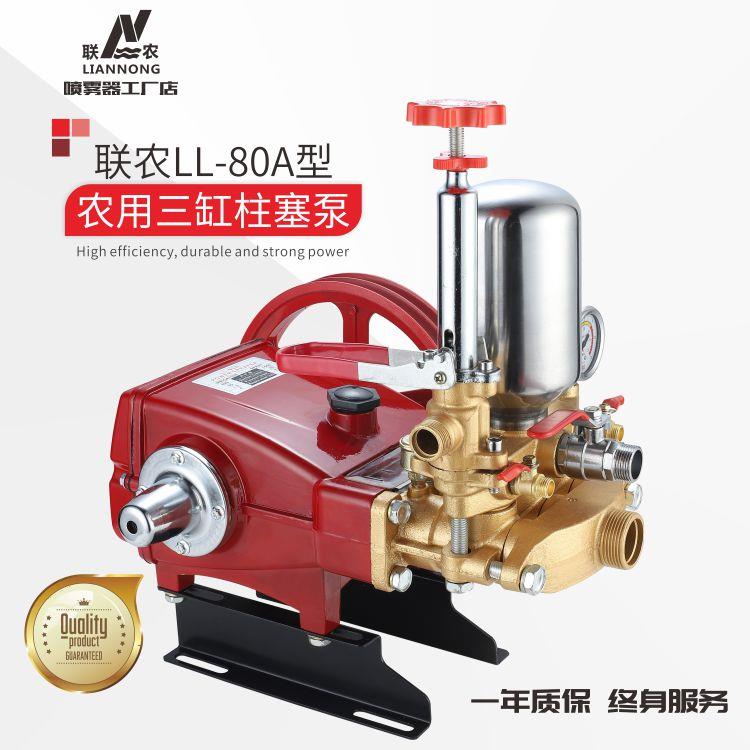 联农原厂正品LL-80型农用高压三缸柱塞泵 远程抽水打药机喷雾泵头