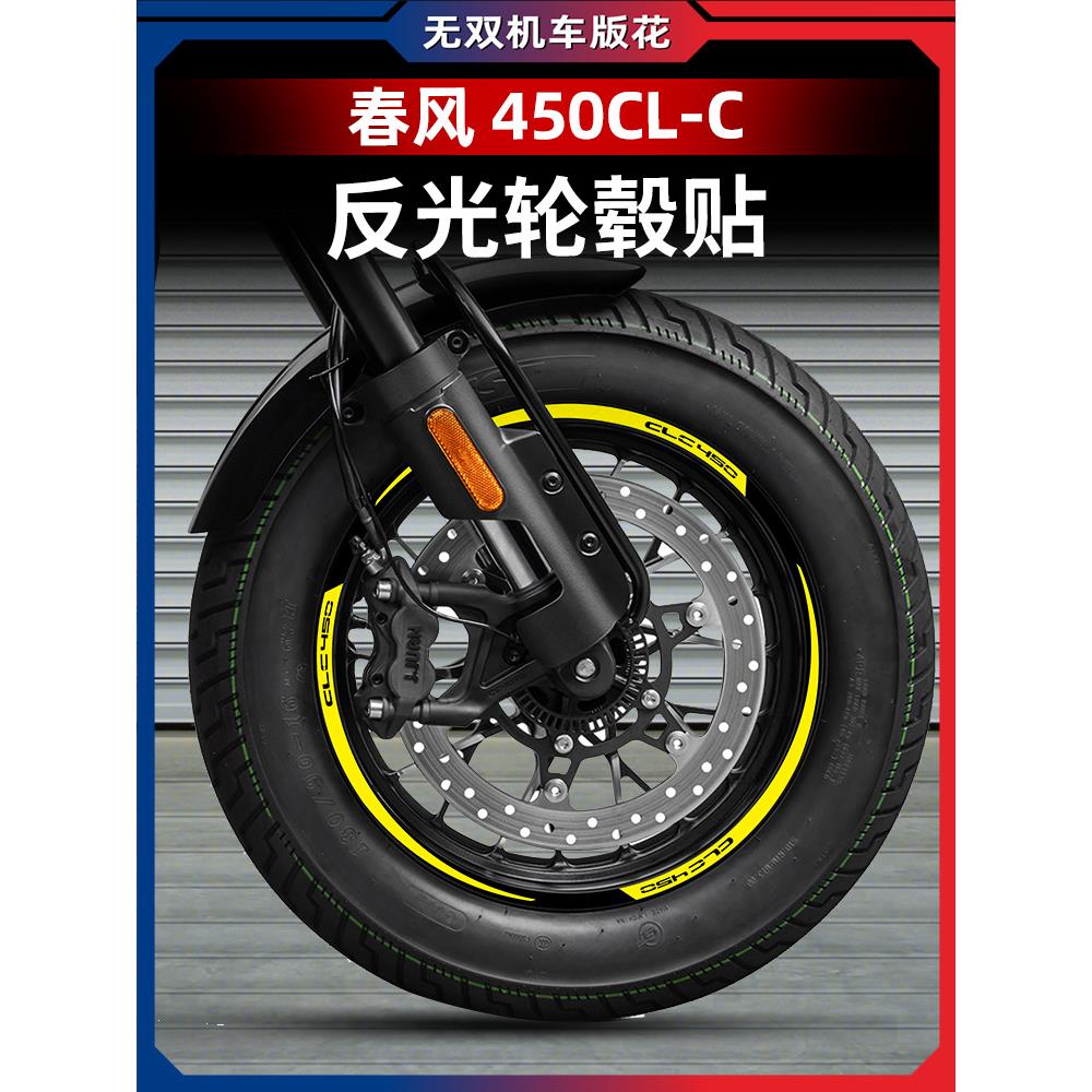 适用春风450CLC改装轮毂反光贴贴花防水贴纸车圈轮圈改装配件