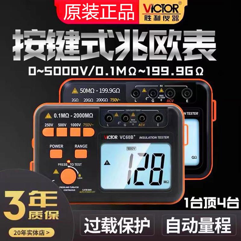 胜利VC60B+数字摇表500V兆欧表1000V2500V电工摇表绝缘电阻测试仪