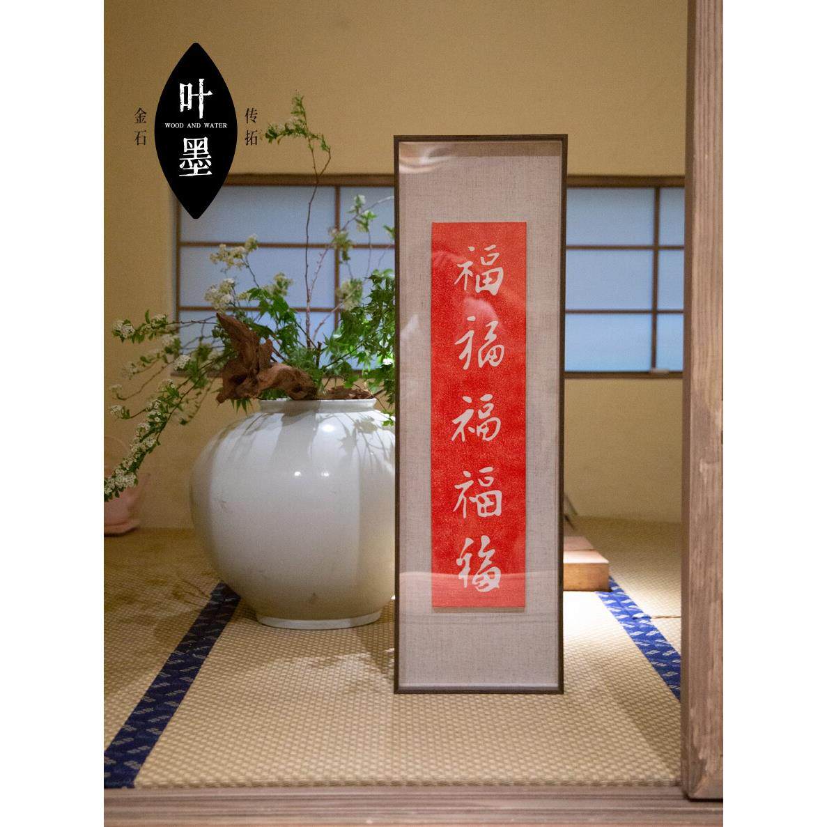 五福临门百福图朱砂拓片书法字画挂画禅意喜庆红色装饰画乔迁之喜