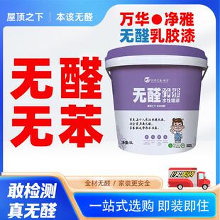万华灵荃无醛乳胶漆室内家用自刷墙面修覆净雅水性墙漆面漆涂料
