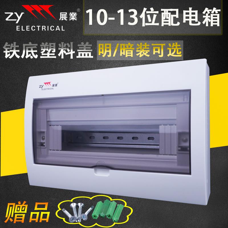 展业BV款铁底塑料盖配电箱10-13位明装暗装开关箱照明强电箱空开