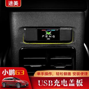 专用于小鹏G3i P7i G9充电盖USB充电盖充电防尘盖 保护盖内饰改装