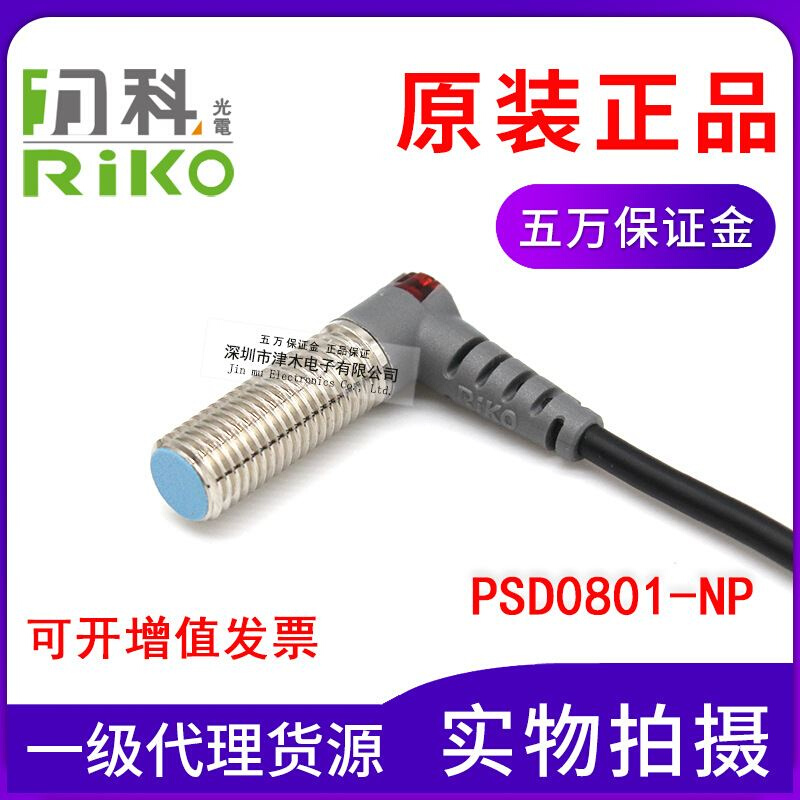 原装台湾RIKO力科PSD0801-NP电感式接近传感器开关L直角型 4线