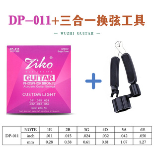 套装 ziko立欧琴弦 民谣吉他弦DP011 DP012 一套六根赠配件