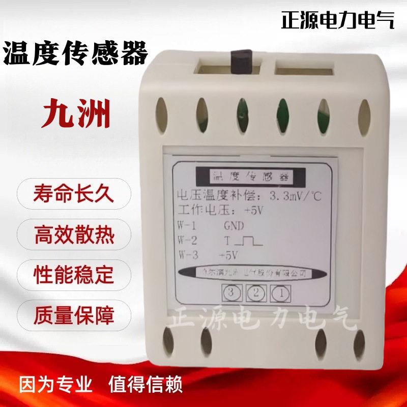 哈尔滨九洲JZ-MC-V监控采集元装置JZ-MC-IV温度传感器JZ-22010F