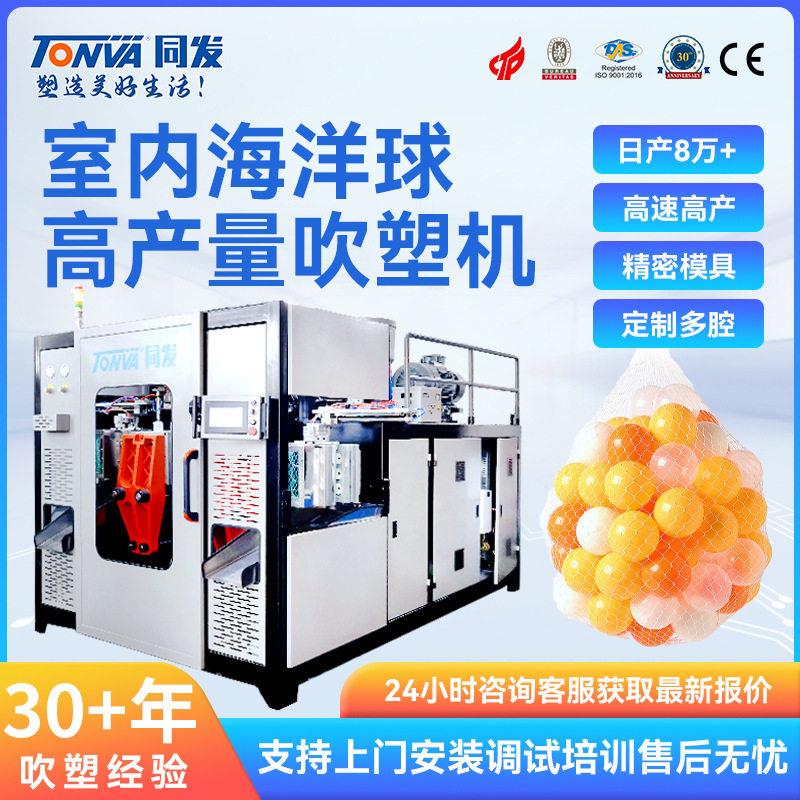 同发海洋球吹塑机8CM海洋球儿童玩具球吹塑机械生产吹机设备