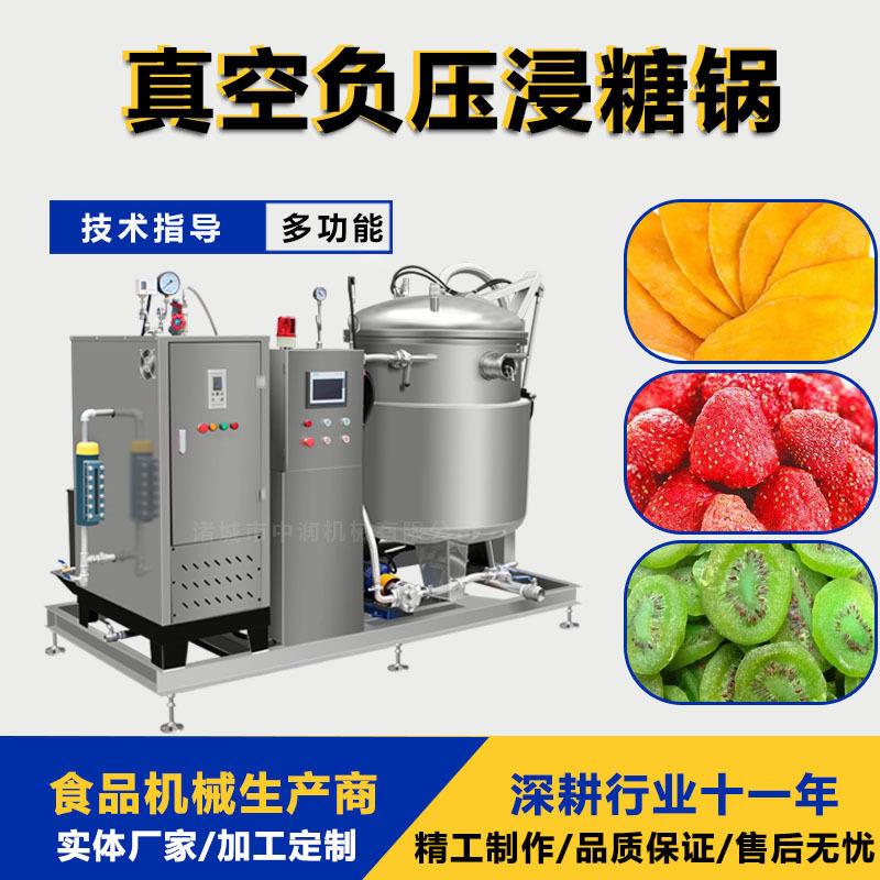 商用山楂冬瓜浸糖机大型西梅枣脯浸糖果脯蜜饯真空浸糖锅