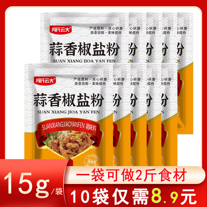 冯氏云大蒜香椒盐粉家用虾排骨脆皮五花肉调味料烧烤撒蘸腌料商用