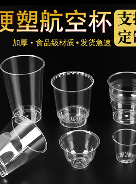 航空杯一次性杯子水杯加厚硬质塑料酒杯酒吧KTV公司招待用F可定制