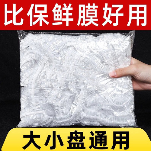 一次性保鲜膜套罩食品级家用保鲜袋专用带松紧口浴帽式套碗剩菜罩