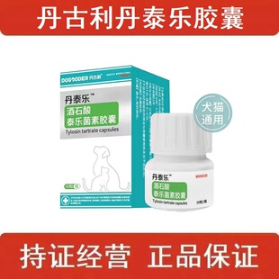 丹古利丹泰乐酒石酸泰乐菌素胶囊猫咪支原体感染狗狗隐孢子虫病