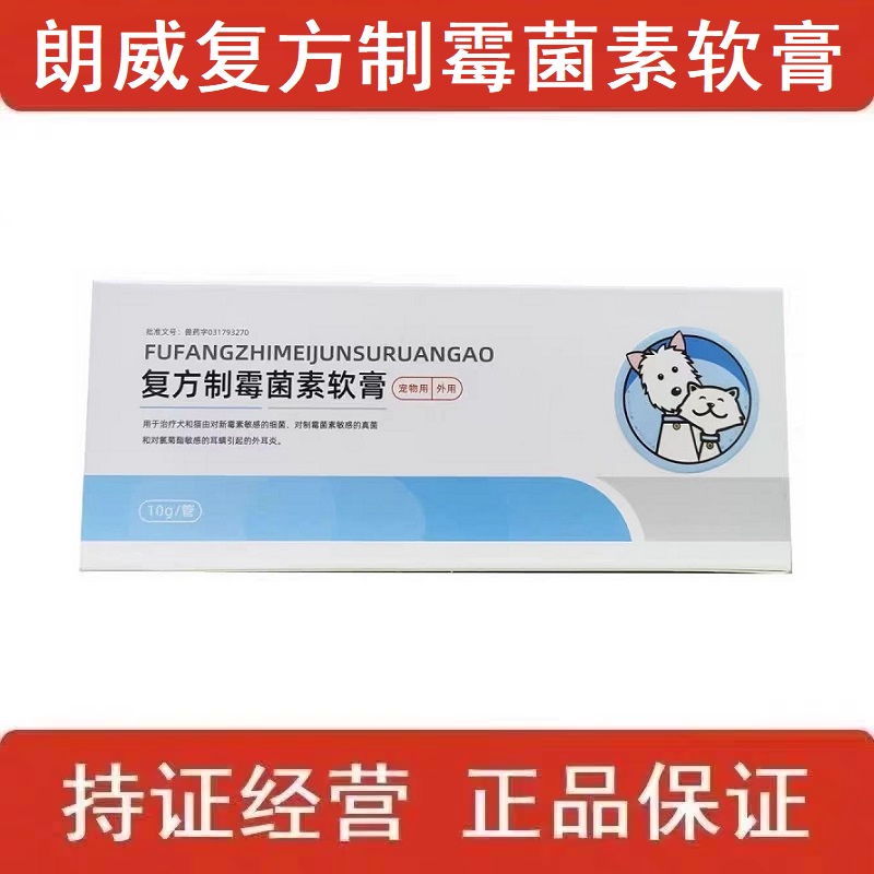 朗威复方制霉菌素软膏宠物狗狗猫咪有耳螨真菌耳螨耳道感染外耳炎