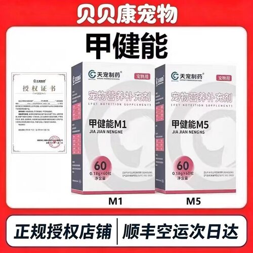 天宠制药甲健能M1M5宠物营养补充剂犬猫宠物狗狗通用