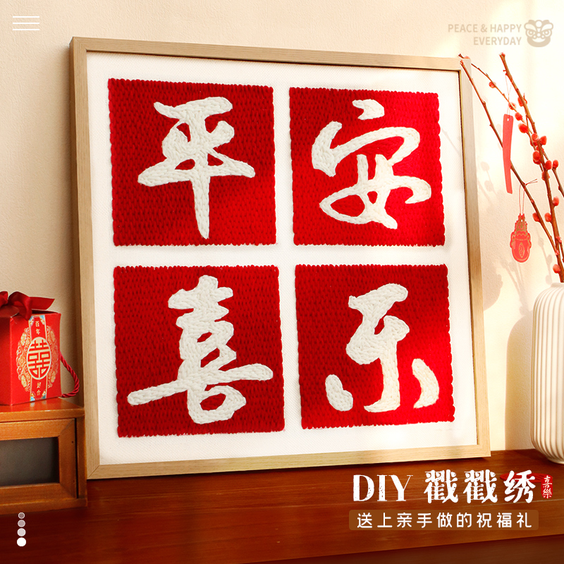 绣十二平安喜乐diy戳戳绣材料包手工乔迁新居摆件装饰画 画创意礼