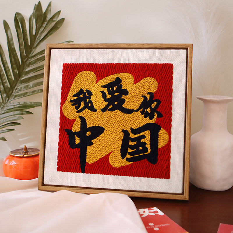 十一国庆节戳戳绣手工diy材料包简单手工制作家居摆饰送朋友礼物