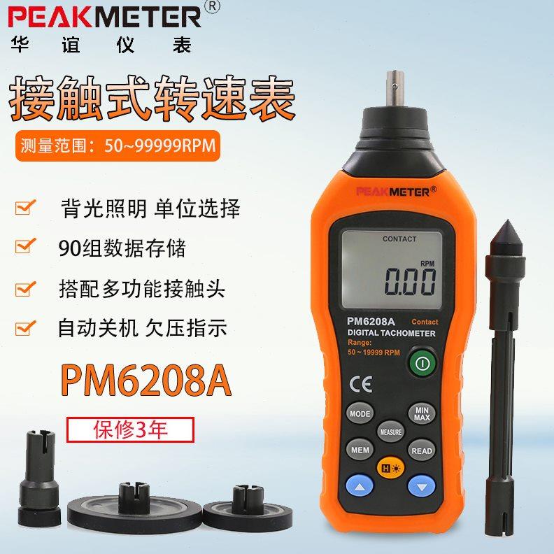 华谊MS6208A/B数字转速表数显接触式转速计 转速测量测速仪非接触