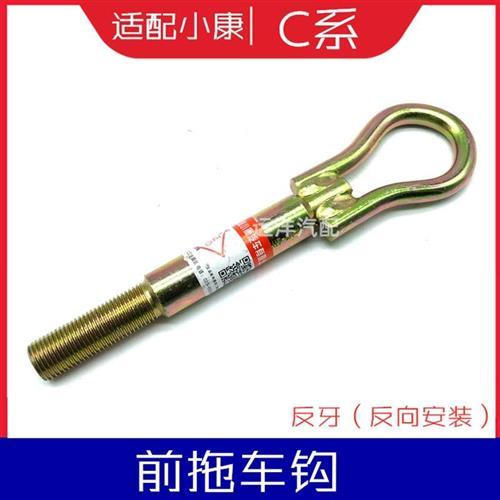 适配东风小康C32/C31/C37/C36/C35前拖车钩拉车钩牵引钩汽车配件