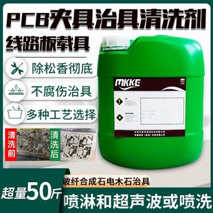 过炉夹具载具清洗剂工业pcba治具清洗剂电子治具波峰焊回炉焊清洗