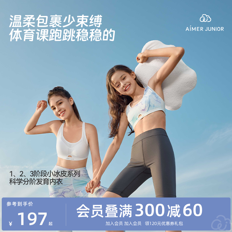 爱慕少女分阶发育内衣