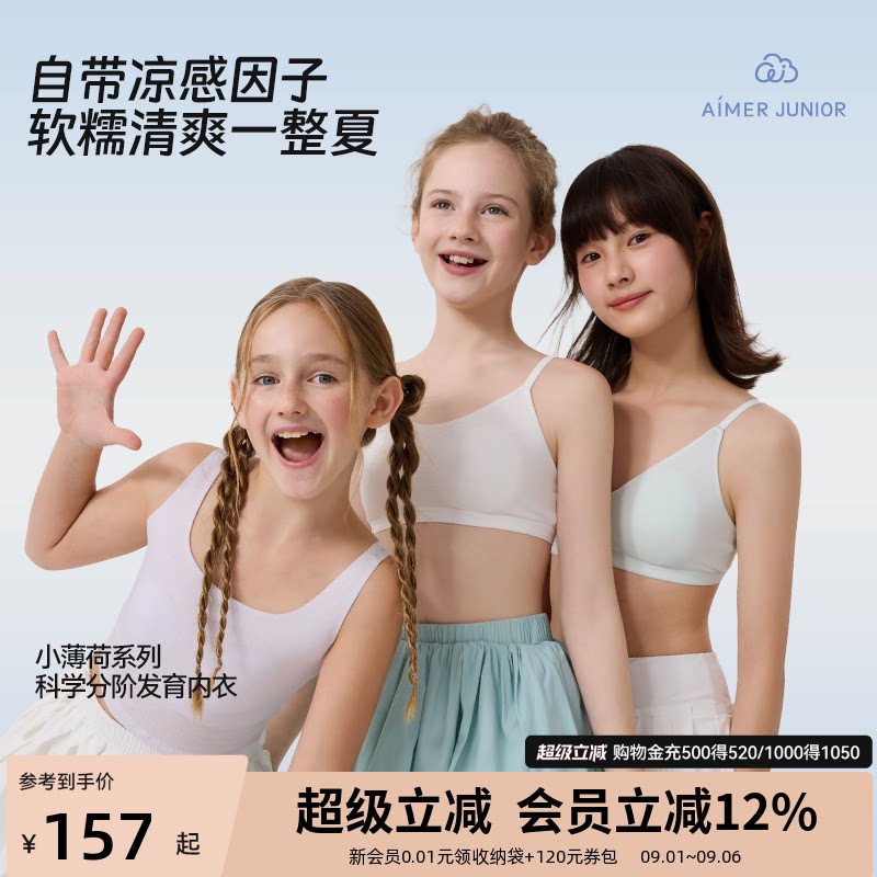 爱慕少女文胸科学分阶发育内衣小薄荷凉感舒适吸湿速干一二三阶段图片