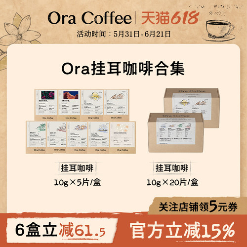Ora挂耳咖啡手冲挂滤式黑咖现磨瑰夏云南咖啡皮爷咖啡供应链出品