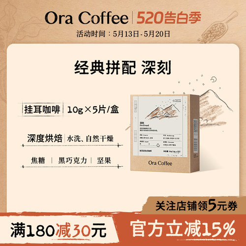 Ora深刻挂耳咖啡阿拉比卡手冲挂耳滤泡式皮爷咖啡烘焙供应链出品