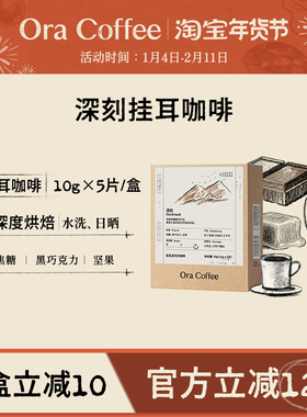 Ora深刻挂耳咖啡阿拉比卡手冲挂耳滤泡式皮爷咖啡烘焙供应链出品