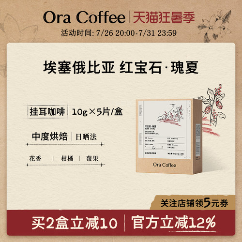 Ora红宝石瑰夏挂耳咖啡中度烘焙皮爷咖啡供应链出品