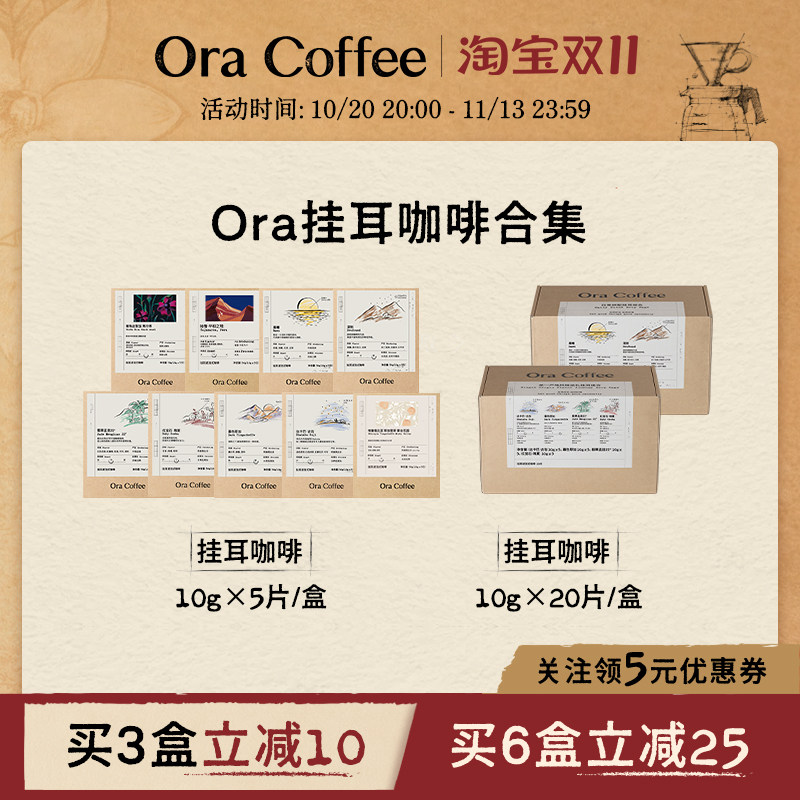 Ora多款挂耳咖啡手冲挂滤式新鲜现磨咖啡粉皮爷咖啡供应链出品