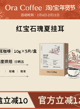 Ora红宝石瑰夏挂耳咖啡中度烘焙皮爷咖啡供应链出品