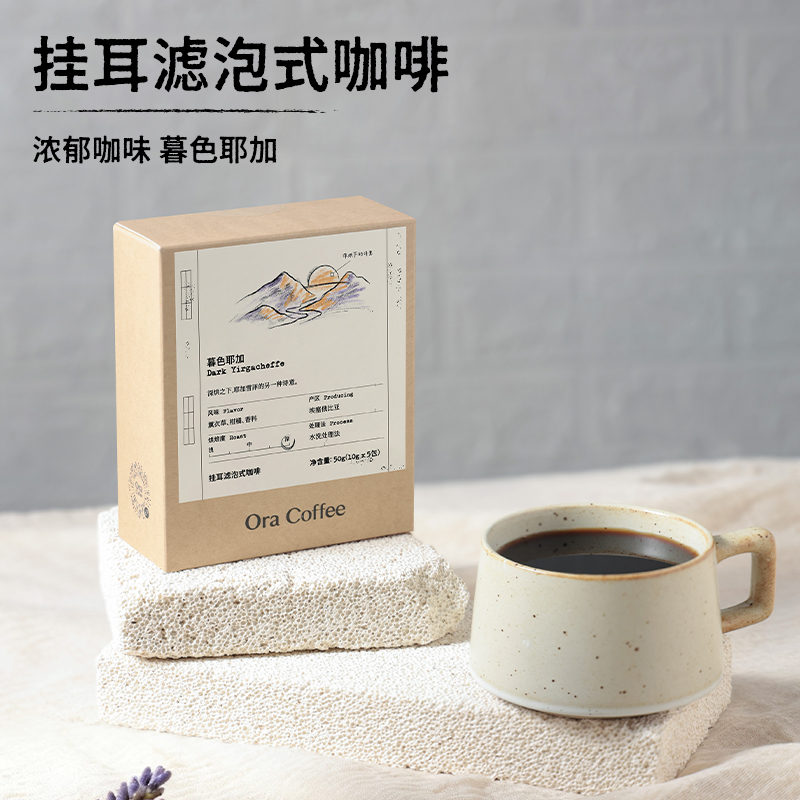 Ora暮色耶加挂耳咖啡深度烘焙滤泡式咖啡皮爷同款烘焙