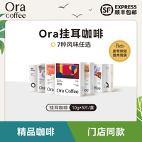 Ora掛耳咖啡手沖掛濾式黑咖現(xiàn)磨精品咖啡皮爺咖啡烘焙供應(yīng)鏈出品