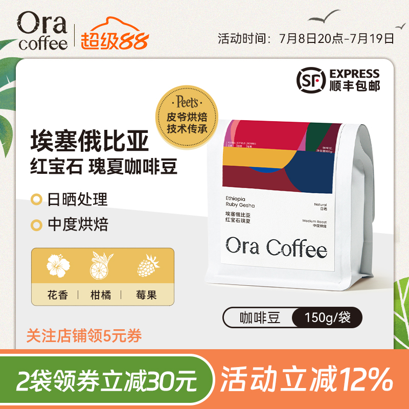 Ora埃塞俄比亚红宝石瑰夏咖啡豆新鲜中度烘焙皮爷咖啡供应链出品