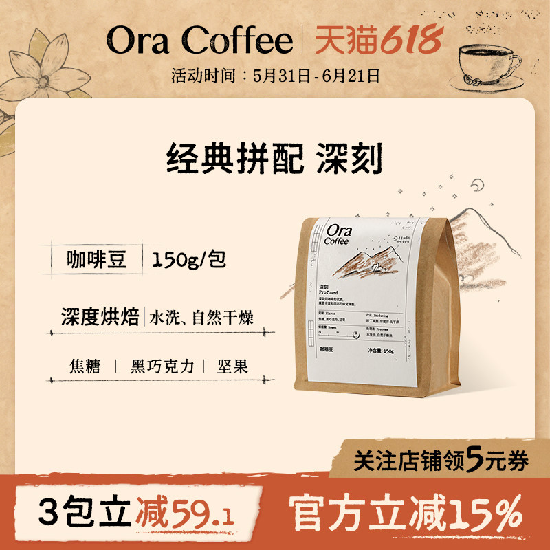 Ora深刻咖啡豆阿拉比卡手冲黑咖拿铁150g皮爷咖啡烘焙供应链出品