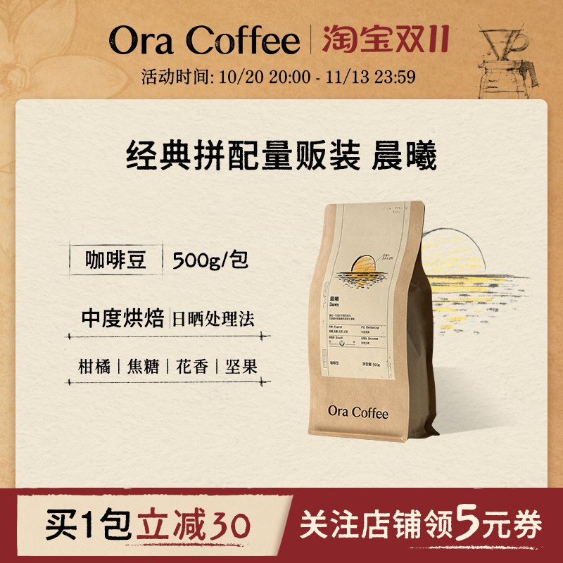 Ora晨曦咖啡豆500g阿拉比卡手冲黑咖拿铁皮爷同款烘焙