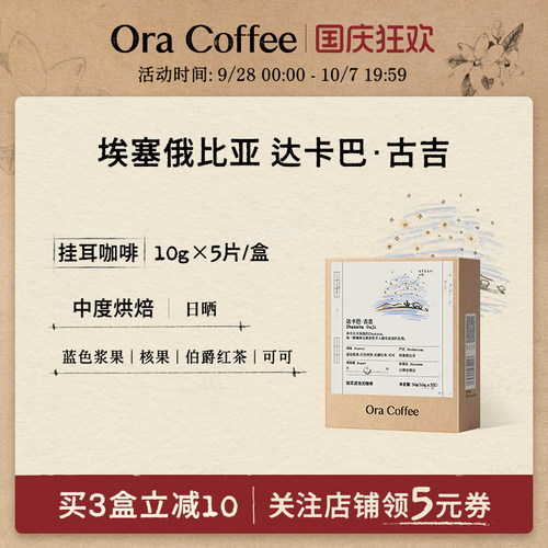 Ora达卡巴古吉手冲挂耳咖啡中度烘焙滤泡式咖啡皮爷同款烘焙
