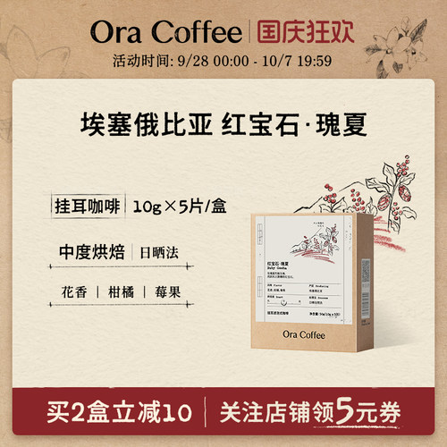Ora红宝石瑰夏挂耳咖啡中度烘焙皮爷咖啡供应链出品