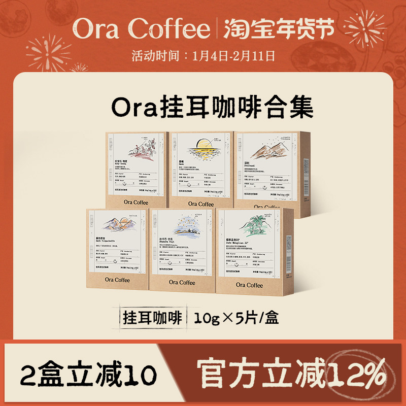 Ora挂耳滤泡式咖啡新鲜烘焙阿拉比卡豆多风味精品挂耳咖啡
