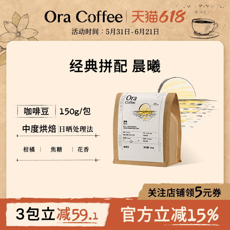 Ora晨曦咖啡豆150g阿拉比卡手冲黑咖拿铁皮爷咖啡烘焙供应链出品