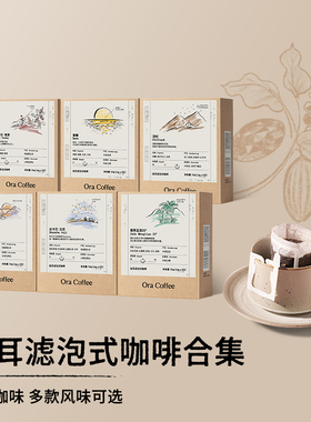 Ora多款挂耳咖啡手冲挂滤式新鲜现磨咖啡粉皮爷咖啡供应链出品