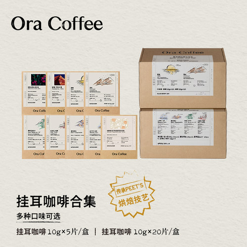 Ora挂耳咖啡手冲挂滤式黑咖现磨瑰夏云南咖啡皮爷咖啡供应链出品