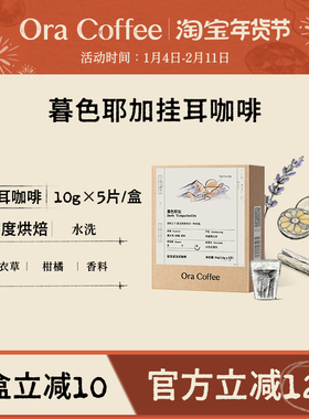 Ora暮色耶加挂耳咖啡深度烘焙滤泡式咖啡皮爷同款烘焙