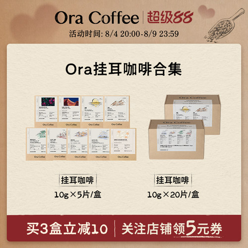 Ora挂耳咖啡手冲挂滤式黑咖现磨瑰夏云南咖啡皮爷咖啡供应链出品