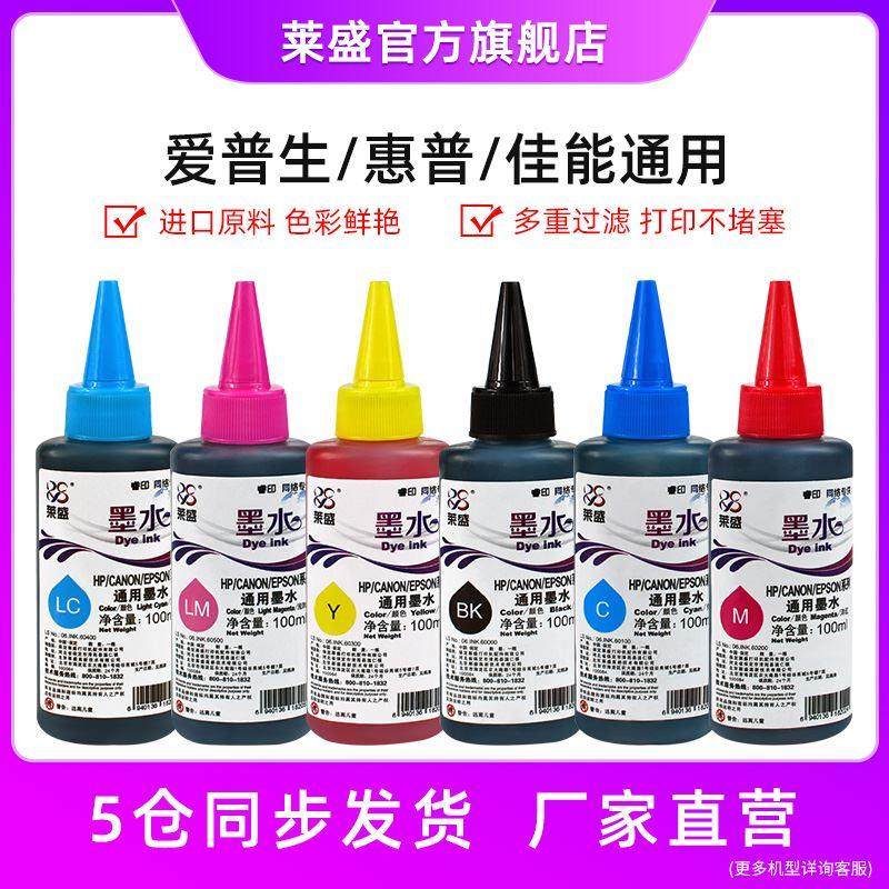 莱盛喷墨打印机通用款墨水适用惠普 爱普生 佳能连供MP288 hp803