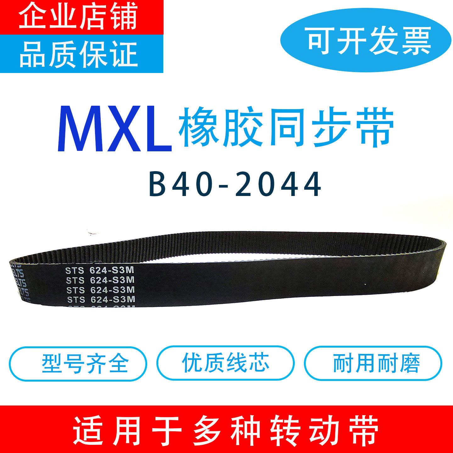 橡胶同步带MXLB40MXL-B2044MXL