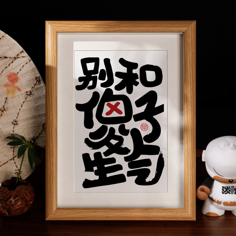 别和傻子生气ta不配书法摆台控制情绪字画趣味装饰摆件相框挂画
