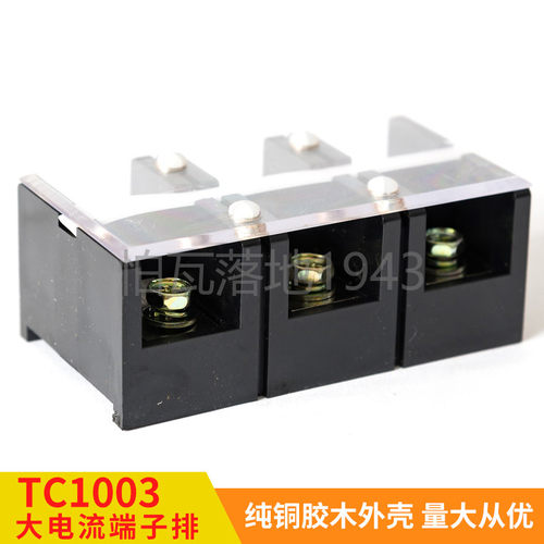 TC-1003 (铜件) 3位100A 大电流接线端子 接线排 柱 电线连接器