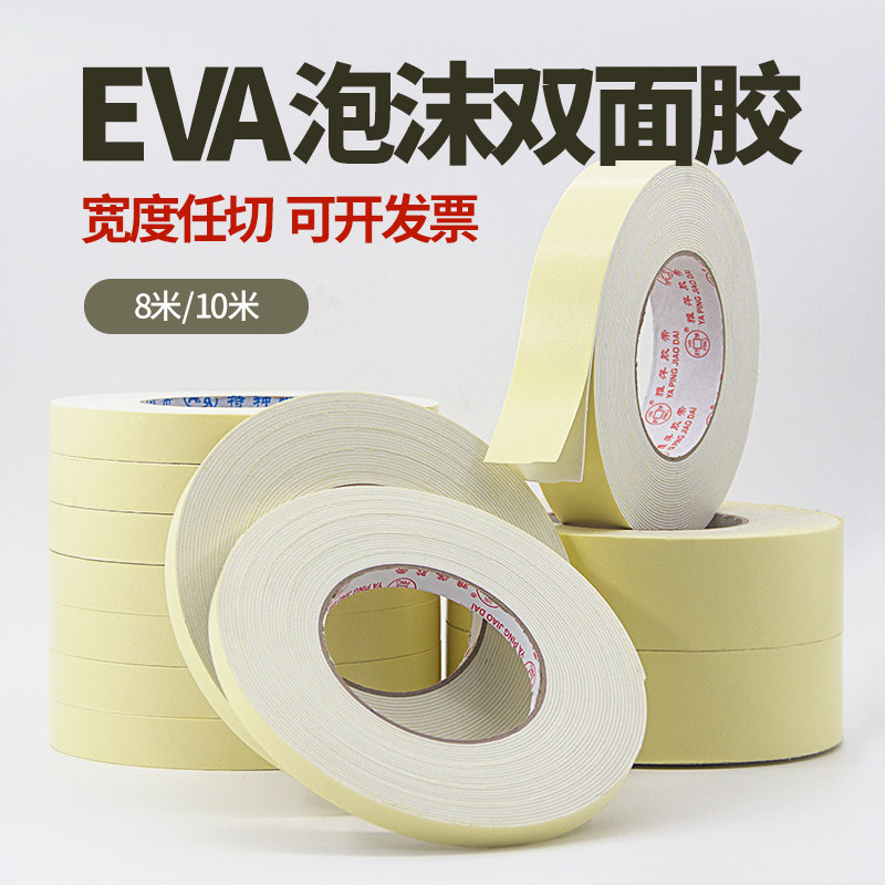 雅萍EVA高粘度泡棉双面胶墙面广告海棉两面胶1.5MM挂件装饰胶带