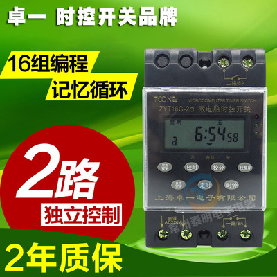 卓一ZYT16G-2A 2组电源时控开关控制器时间定时器220V多路全自动